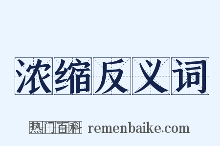 浓缩反义词是什么意思的图片